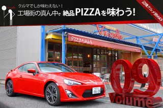 クルマでしか味わえない!辺境グルメ旅Vol.9「工場街の真ん中で絶品ピッツァを味わう」 TOPページ